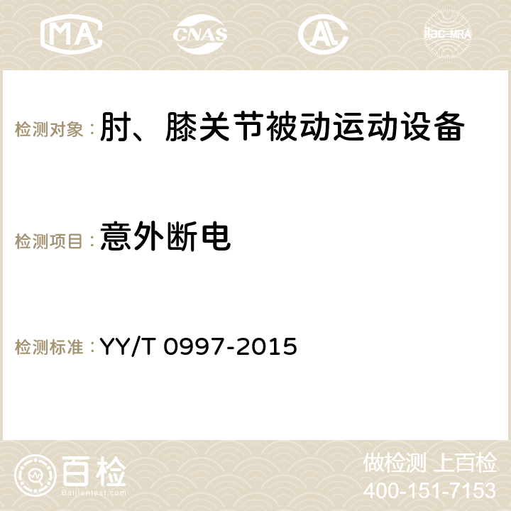 意外断电 肘、膝关节被动运动设备 YY/T 0997-2015 ——