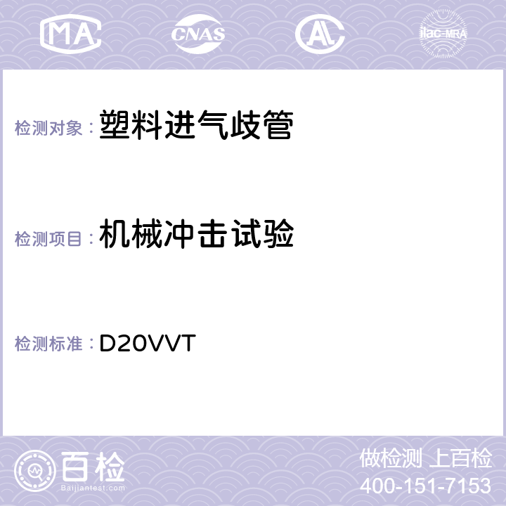 机械冲击试验 塑料进气歧管型式试验要求 D20VVT 2.16