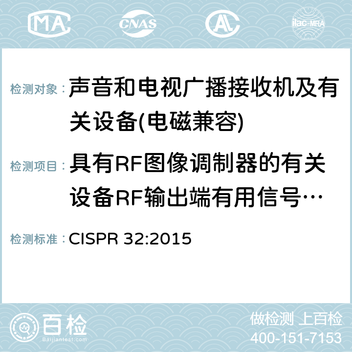 具有RF图像调制器的有关设备RF输出端有用信号和骚扰电压 多媒体设备电磁兼容性-发射要求 CISPR 32:2015 5.5