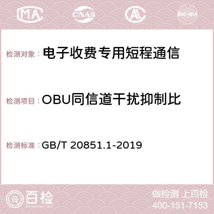 OBU同信道干扰抑制比 《电子收费 专用短程通信 第1部分：物理层》 GB/T 20851.1-2019 6