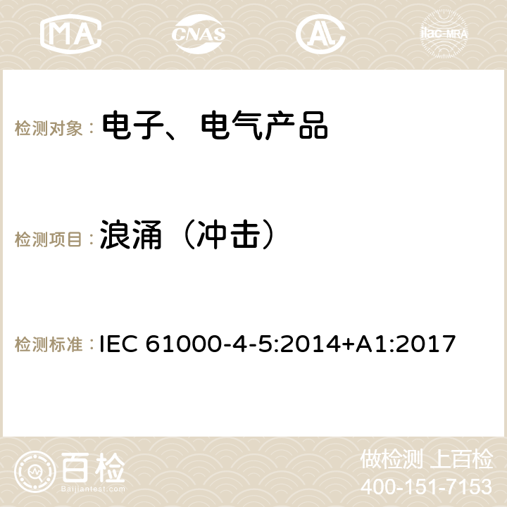 浪涌（冲击） 电磁兼容 试验和测量技术 浪涌（冲击）抗扰度试验 IEC 61000-4-5:2014+A1:2017 8