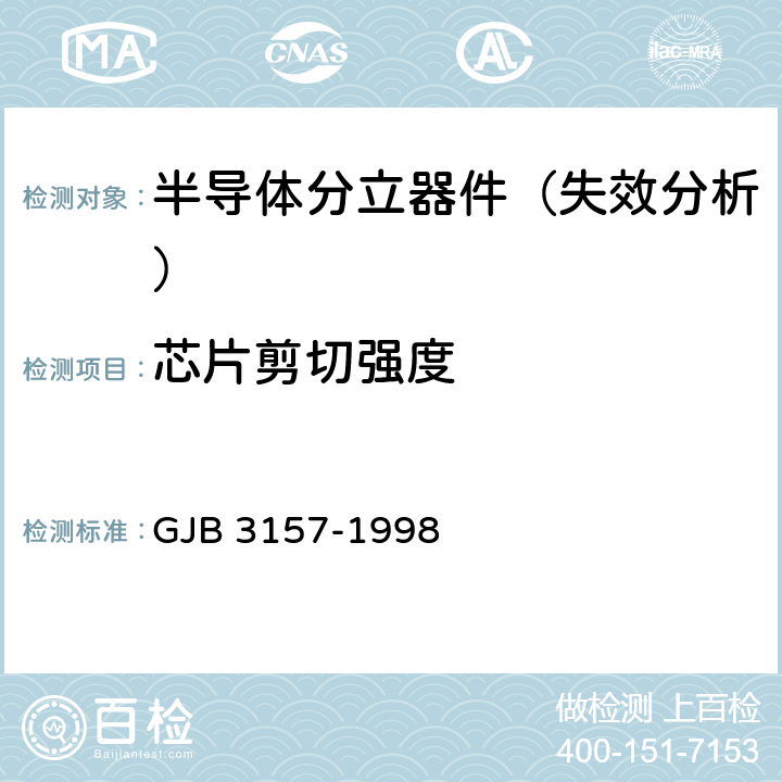 芯片剪切强度 半导体分立器件失效分析方法和程序 GJB 3157-1998 4007方法