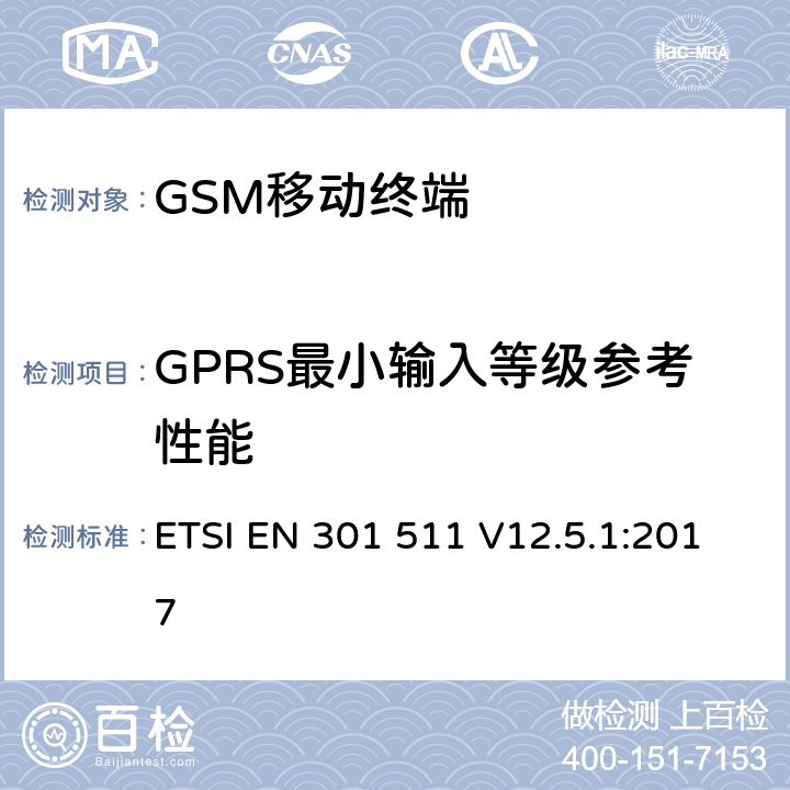 GPRS最小输入等级参考性能 全球移动通信系统(GSM)；移动站设备；涵盖指令2014/53/EU章节3.2基本要求的协调标准 ETSI EN 301 511 V12.5.1:2017 4.2.44