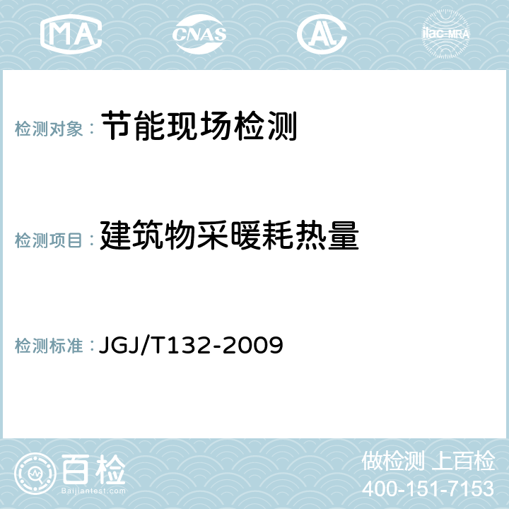 建筑物采暖耗热量 JGJ/T 132-2009 居住建筑节能检测标准(附条文说明)