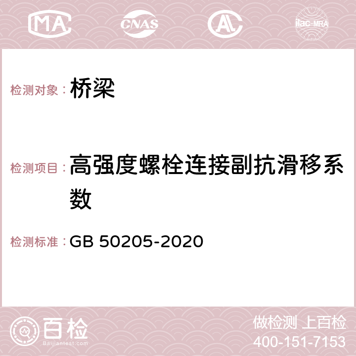 高强度螺栓连接副抗滑移系数 钢结构工程施工质量验收标准 GB 50205-2020 B.0.7