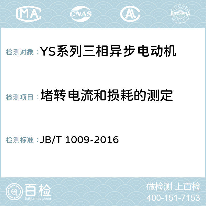 堵转电流和损耗的测定 《YS系列三相异步电动机 技术条件》 JB/T 1009-2016 6.1.2 g）