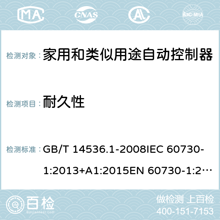 耐久性 家用和类似用途自动控制器 第1部分：通用要求 GB/T 14536.1-2008IEC 60730-1:2013+A1:2015EN 60730-1:2011 EN 60730-1:2016EN 60730-1:2016+A1:2019 Cl.17