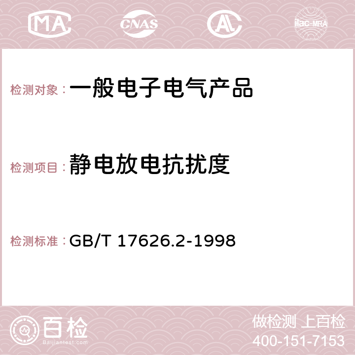 静电放电抗扰度 电磁兼容 试验和测量技术静电放电抗扰度试验 GB/T 17626.2-1998