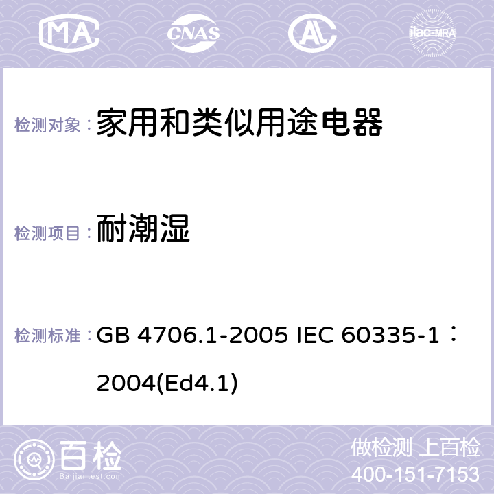 耐潮湿 家用和类似用途电器的安全第1部分：通用要求 GB 4706.1-2005 IEC 60335-1：2004(Ed4.1) 15