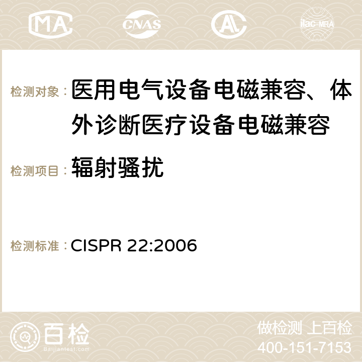 辐射骚扰 信息技术设备的无线电骚扰限值和测量方法 CISPR 22:2006