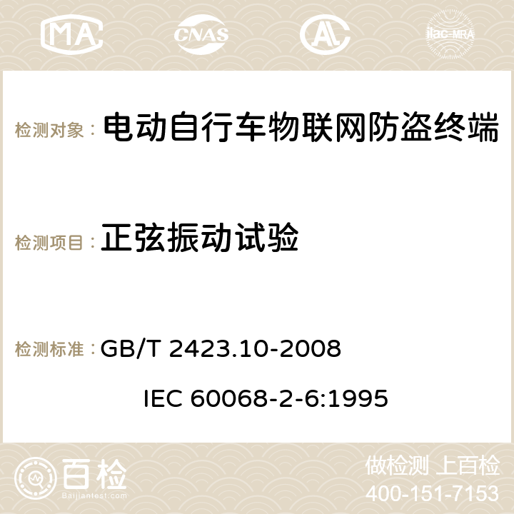 正弦振动试验 电工电子产品环境试验 第2部分：试验方法试验 Fc：振动（正弦） GB/T 2423.10-2008 IEC 60068-2-6:1995 6.7.2.1