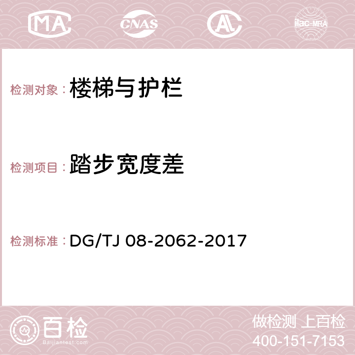 踏步宽度差 《住宅工程套内质量验收规范》 DG/TJ 08-2062-2017 （9.0.5）