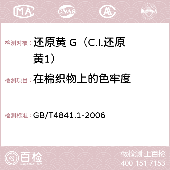 在棉织物上的色牢度 染料染色标准深度色卡 1/1 GB/T4841.1-2006