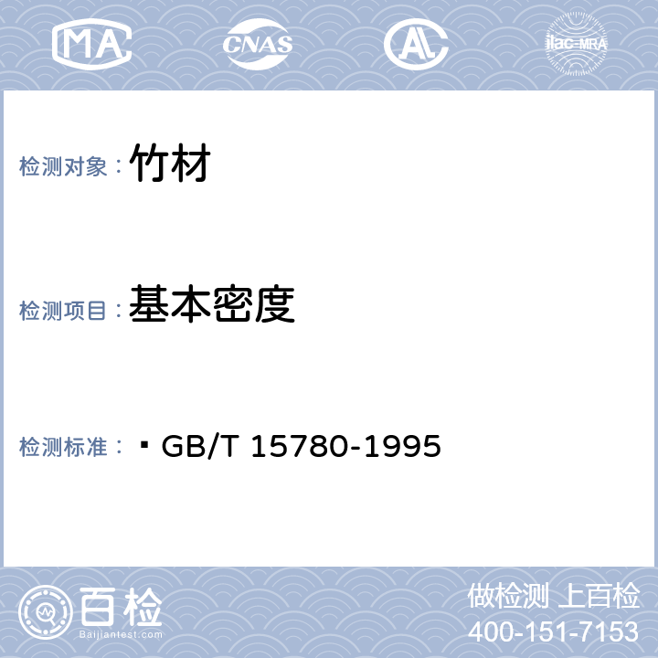 基本密度 竹材物理力学性质试验方法  GB/T 15780-1995 5.3.5