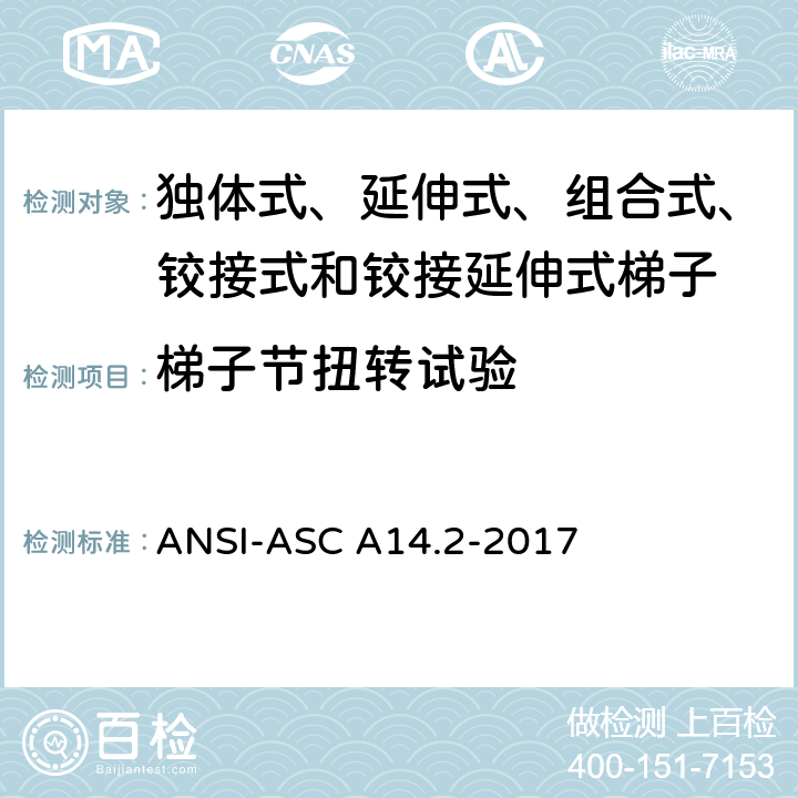 梯子节扭转试验 美国国家标准 梯子--便携式金属材料--安全要求 ANSI-ASC A14.2-2017 7.3.10