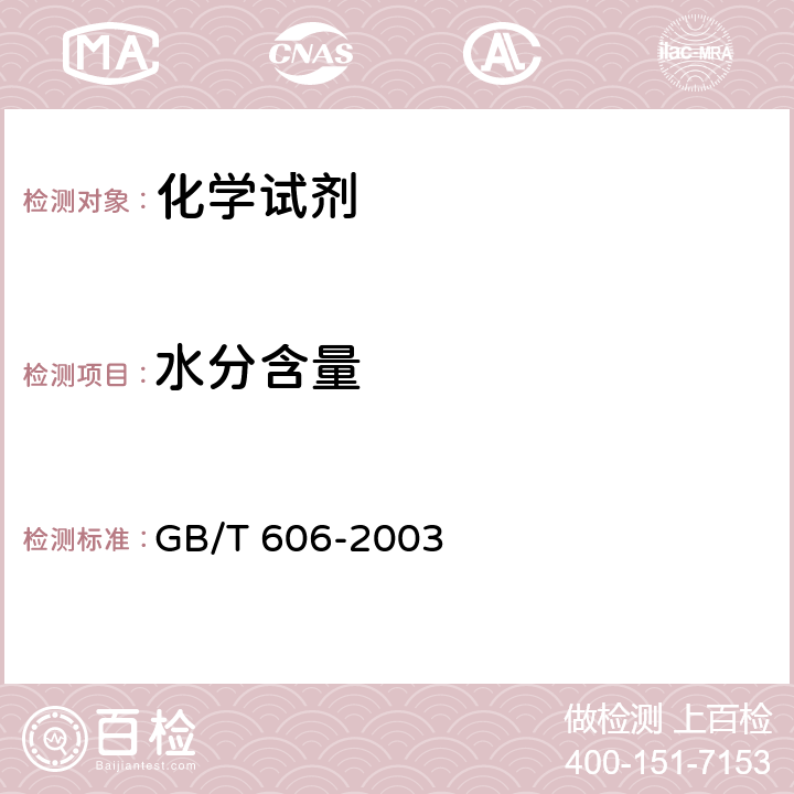 水分含量 化学试剂　水分测定通用方法　卡尔·费休法 GB/T 606-2003