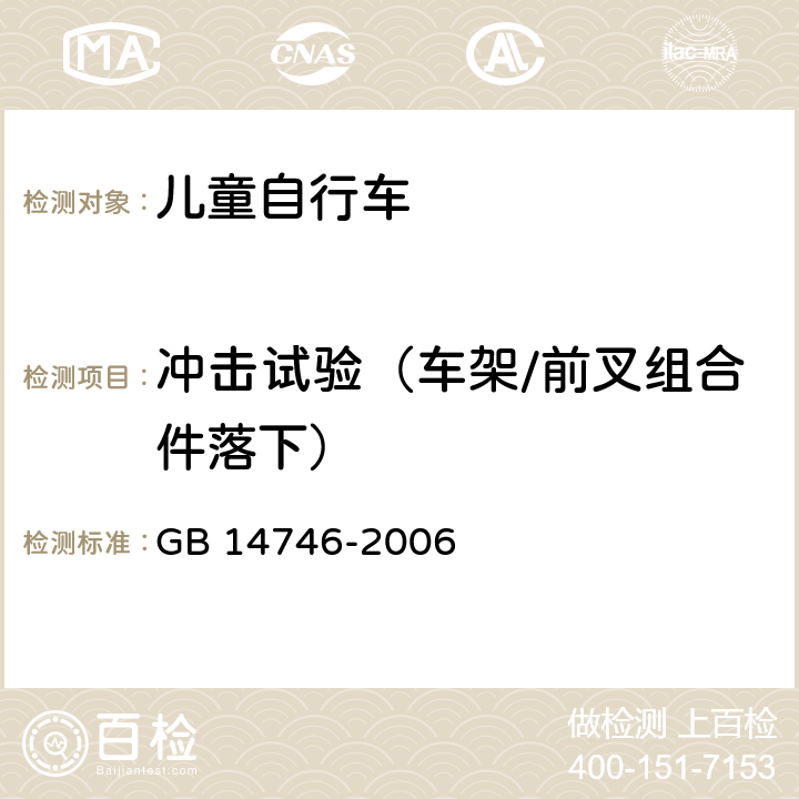 冲击试验（车架/前叉组合件落下） 儿童自行车安全要求 GB 14746-2006 4.7.2