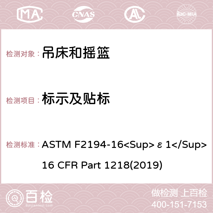 标示及贴标 婴儿摇床标准消费者安全性能规范 吊床和摇篮安全标准 ASTM F2194-16<Sup>ε1</Sup> 16 CFR Part 1218(2019) 8