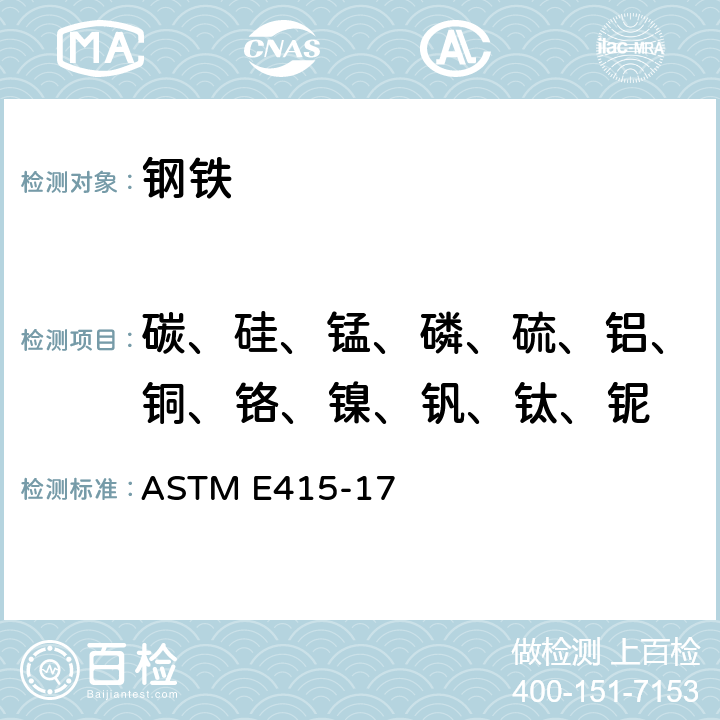 碳、硅、锰、磷、硫、铝、铜、铬、镍、钒、钛、铌 碳钢和低合金钢 火花放电原子发射光谱分析标准试验方法 ASTM E415-17