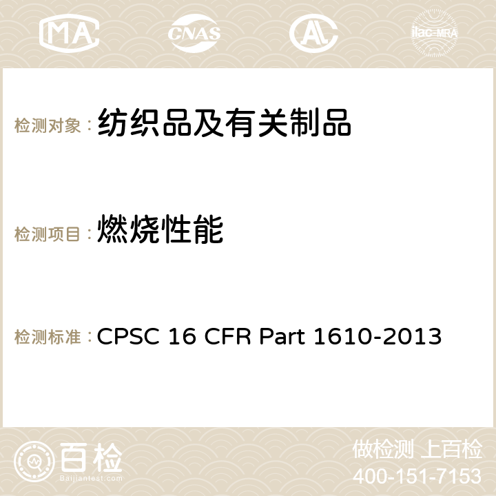 燃烧性能 纺织服装的阻燃性标准 CPSC 16 CFR Part 1610-2013