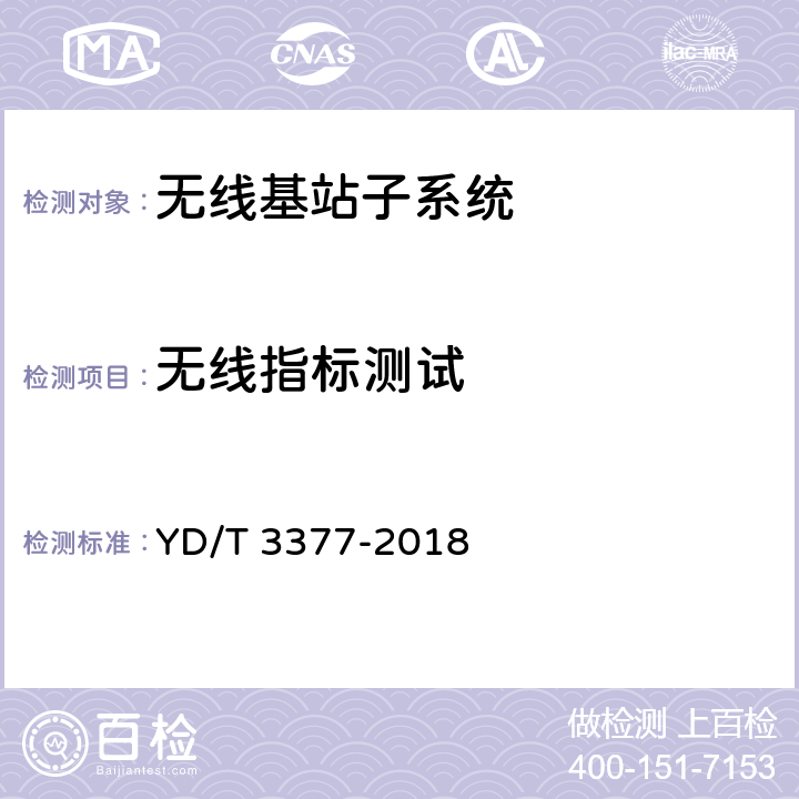 无线指标测试 800MHz/2GHz cdma2000数字蜂窝移动通信网（第二阶段）设备测试方法：基站子系统 YD/T 3377-2018 6