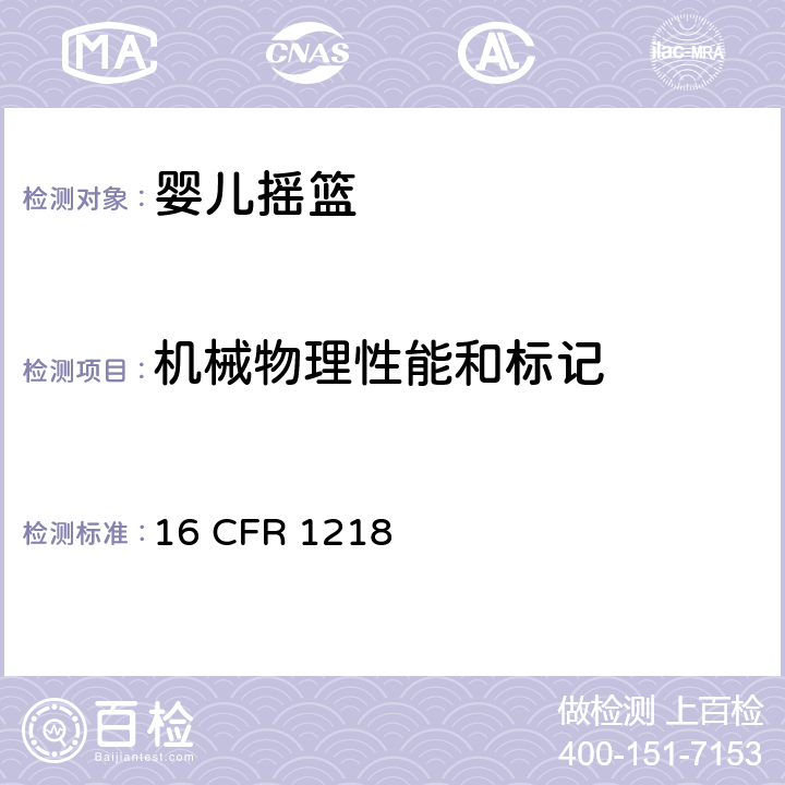 机械物理性能和标记 16 CFR 1218 美国联邦法规 安全法规 