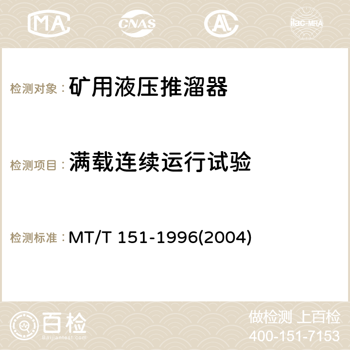满载连续运行试验 矿用液压推溜器 MT/T 151-1996(2004)