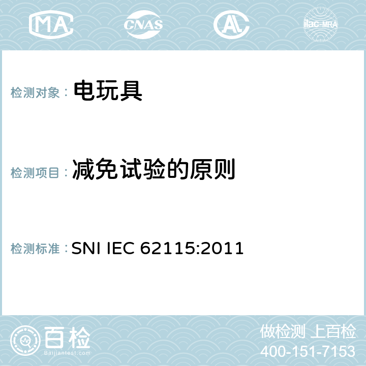 减免试验的原则 IEC 62115:2011 印尼标准:电玩具安全 SNI  条款6