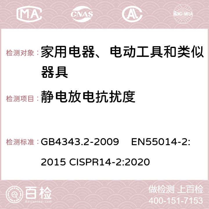 静电放电抗扰度 家用电器、电动工具和类似器具的电磁兼容 要求 第2部分：抗扰度 GB4343.2-2009 EN55014-2:2015 CISPR14-2:2020 5.1