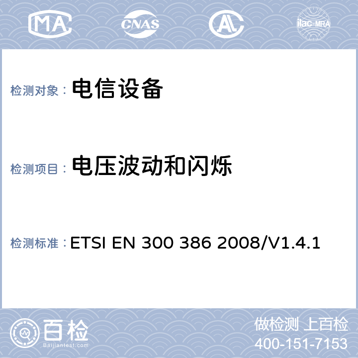 电压波动和闪烁 电磁兼容性及无线频谱事物（ERM）通信网络设备；电磁兼容性(EMC)要求 ETSI EN 300 386 2008/V1.4.1 6.1