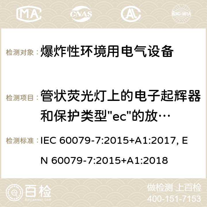 管状荧光灯上的电子起辉器和保护类型"ec"的放电灯上的点火器试验 爆炸性环境 第七部分：由增安型＂e＂保护的设备 IEC 60079-7:2015+A1:2017, EN 60079-7:2015+A1:2018 cl.6.3.8