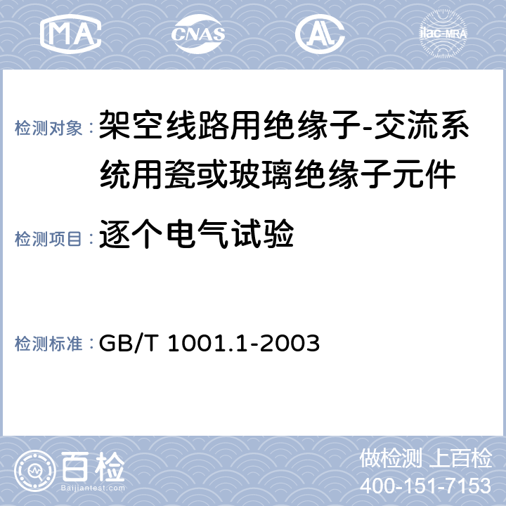 逐个电气试验 标称电压高于1000V的架空线路绝缘子 第1部分:交流系统用瓷或玻璃绝缘子元件——定义、试验方法和判定准则 GB/T 1001.1-2003 16