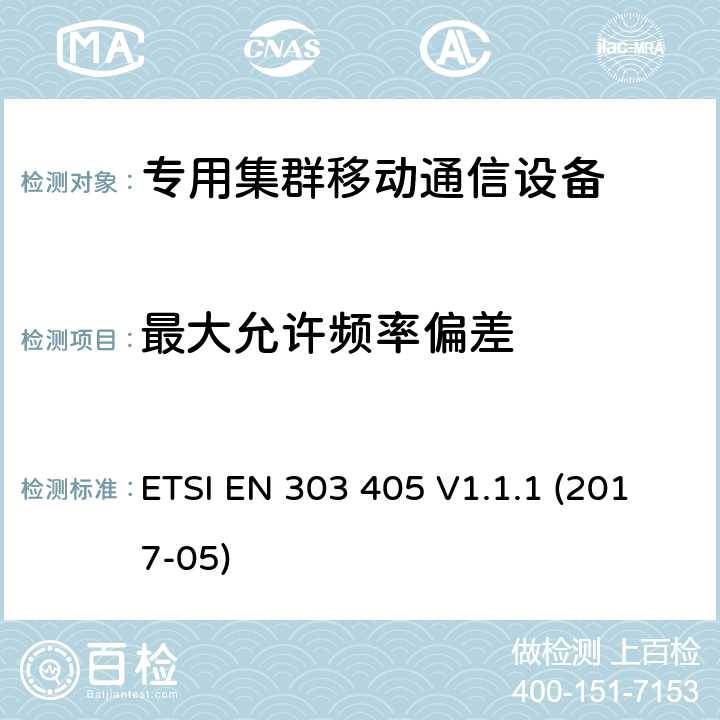 最大允许频率偏差 陆地移动服务;模拟和数字PMR446设备;协调标准,涵盖指令2014/53 / EU第3.2条的基本要求 ETSI EN 303 405 V1.1.1 (2017-05) 7.3