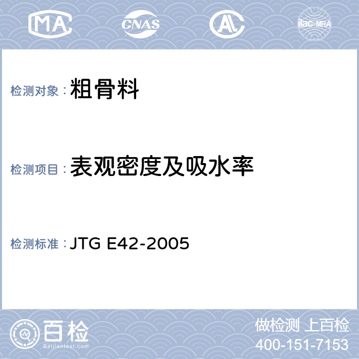 表观密度及吸水率 公路工程集料试验规程 JTG E42-2005 T0304-2005