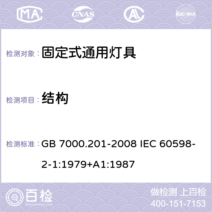 结构 灯具 第2-1部分：特殊要求 固定式通用灯具 GB 7000.201-2008 IEC 60598-2-1:1979+A1:1987 6