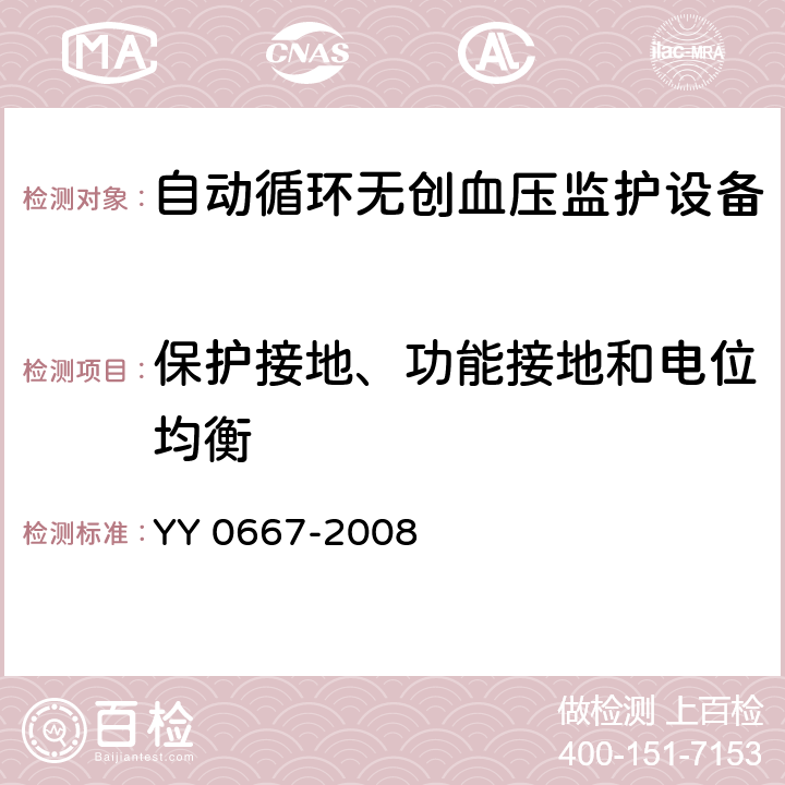 保护接地、功能接地和电位均衡 医用电气设备第2-30部分：自动循环无创血压监护设备的安全和基本性能专用要求 YY 0667-2008 18