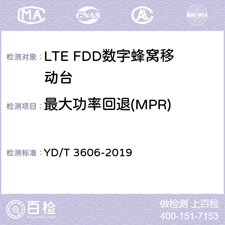 最大功率回退(MPR) LTE数字蜂窝移动通信网终端设备测试方法（第三阶段） YD/T 3606-2019 6.1.10.1