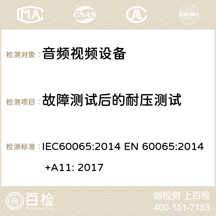 故障测试后的耐压测试 音频,视频及类似设备的安全要求 IEC60065:2014 EN 60065:2014 +A11: 2017 11