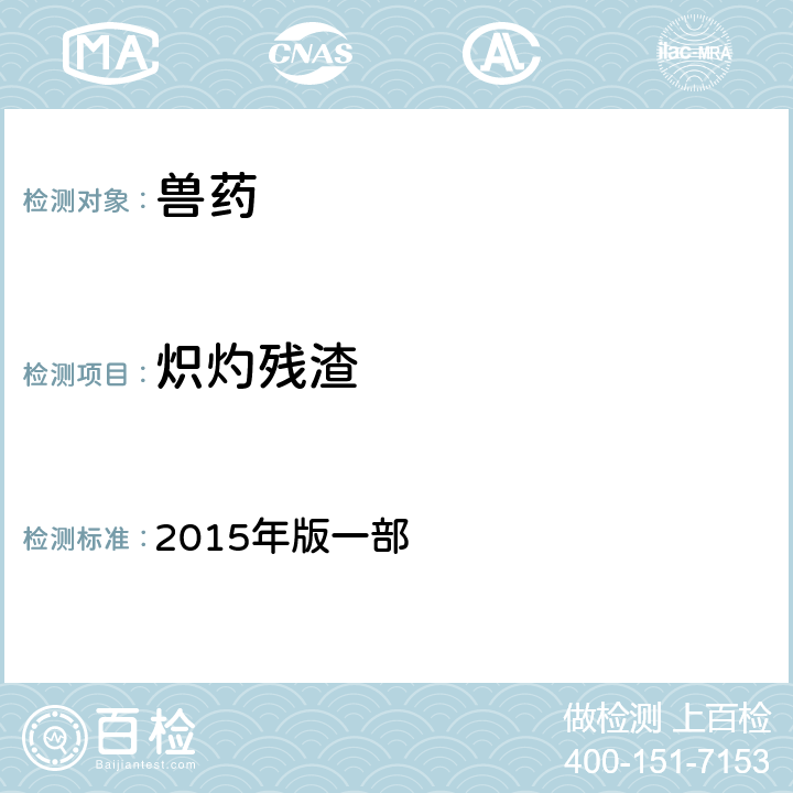 炽灼残渣 中华人民共和国兽药典 2015年版一部 附录0841