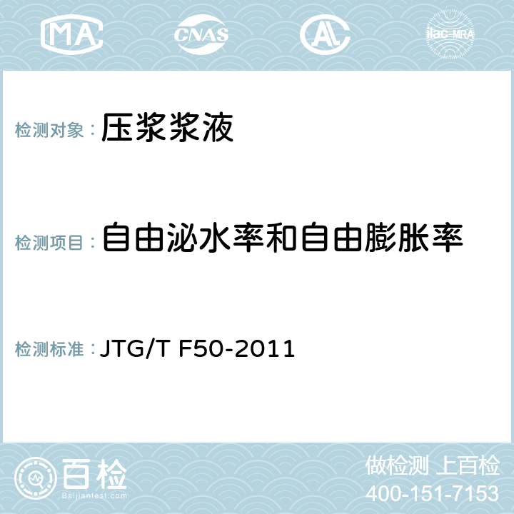 自由泌水率和自由膨胀率 《公路桥涵施工技术规范》 JTG/T F50-2011 （附录C4）