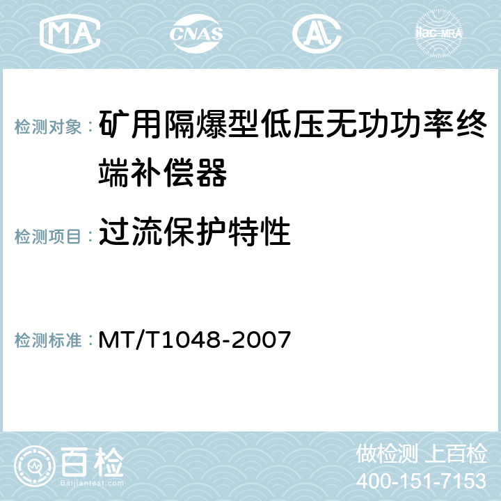 过流保护特性 矿用隔爆型低压无功功率终端补偿器 MT/T1048-2007 5.3.7,6.15
