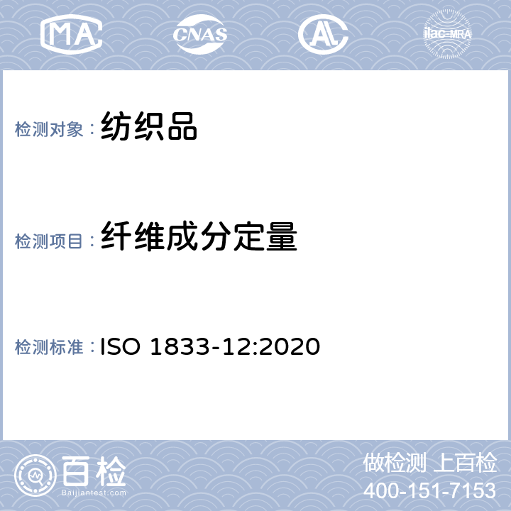 纤维成分定量 纺织品 定量化学分析 第12部分：聚丙烯腈纤维、某些改性聚丙烯腈纤维、某些含氯纤维或某些弹性纤维与某些其他纤维的混合物（二甲基甲酰胺法） ISO 1833-12:2020