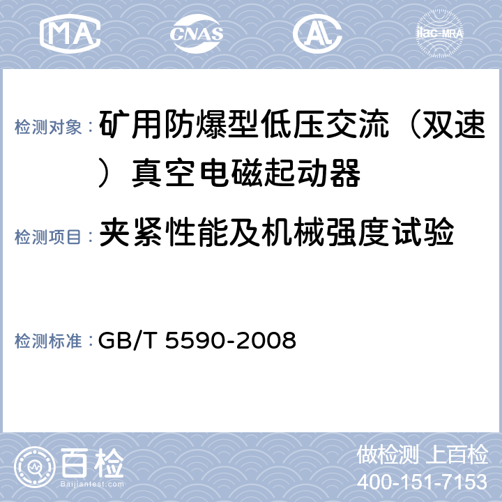 夹紧性能及机械强度试验 矿用防爆低压电磁起动器 GB/T 5590-2008 9.1.4