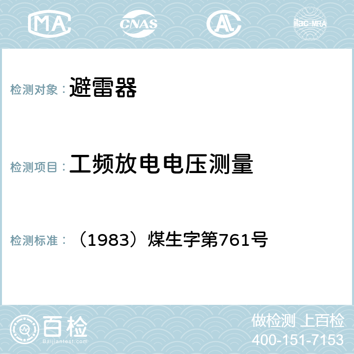 工频放电电压测量 煤矿电气试验规程第二篇第十二章第38条 （1983）煤生字第761号