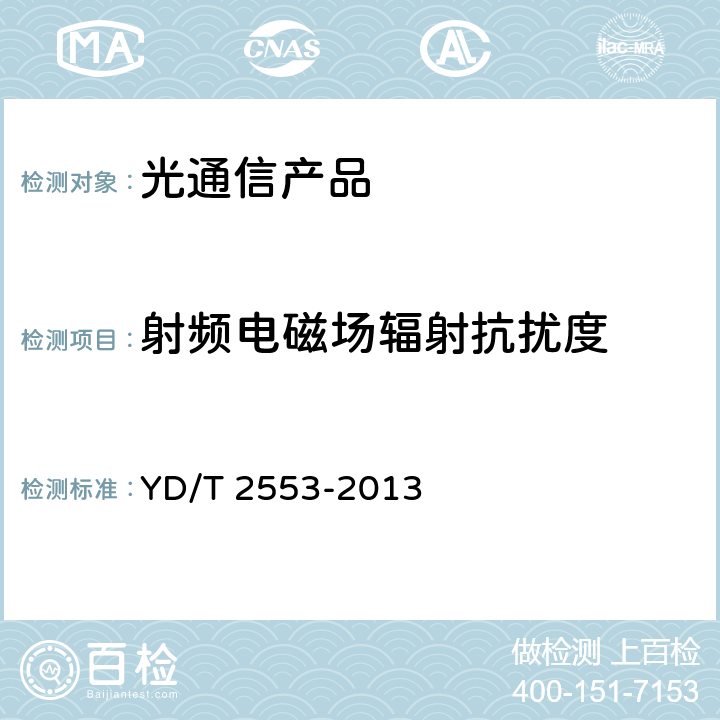 射频电磁场辐射抗扰度 6Gb/s基站互联用SFP+光收发合一模块技术条件 YD/T 2553-2013 6.4.3