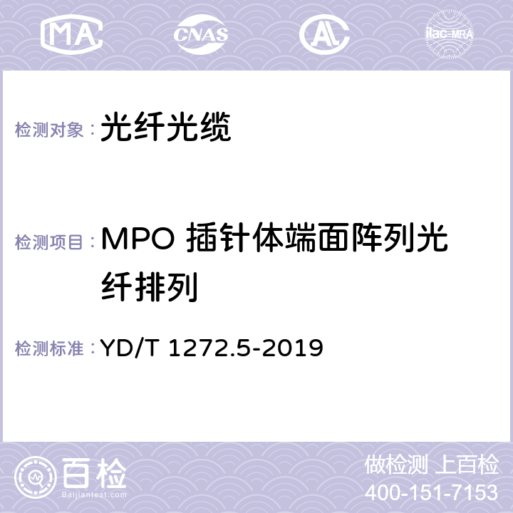MPO 插针体端面阵列光纤排列 光纤活动连接器 第 5 部分:MPO 型 YD/T 1272.5-2019 5.2.3 
