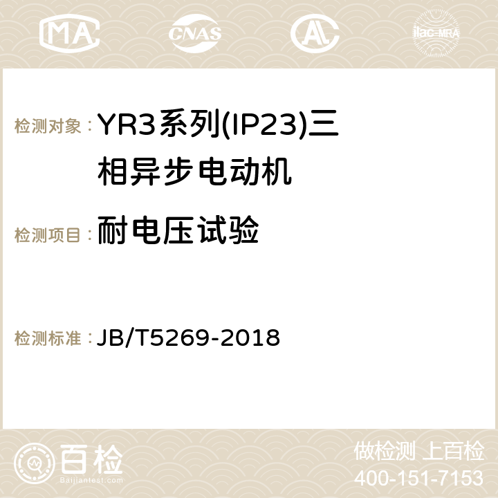 耐电压试验 YR3系列(IP23)三相异步电动机技术条件(机座号160～355) JB/T5269-2018 4.14