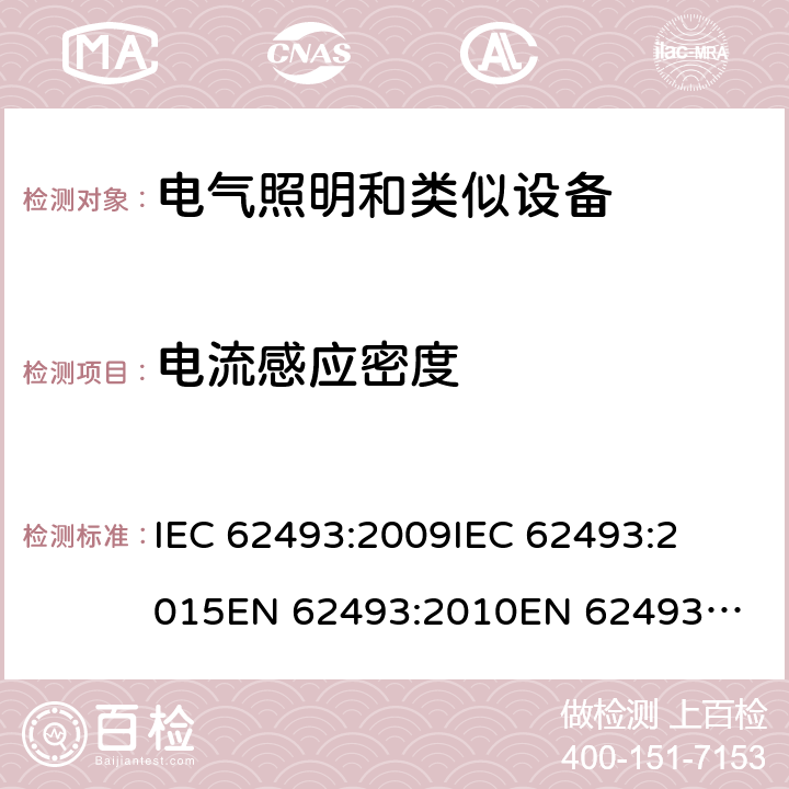 电流感应密度 IEC 62493-2009 照明设备对有关人体电磁照射的评定