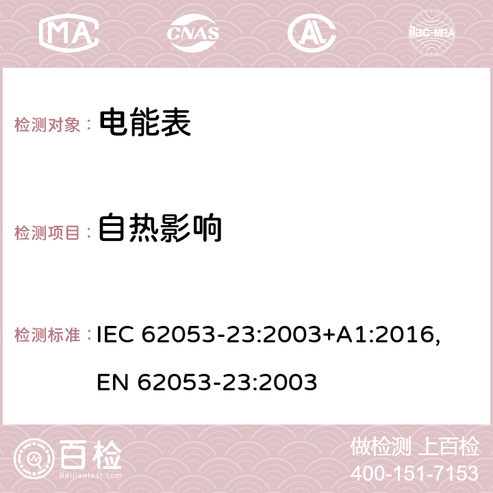 自热影响 交流电测量设备 特殊要求 第23部分：静止式无功电能表（2级和3级） IEC 62053-23:2003+A1:2016,
EN 62053-23:2003 cl.7.3
