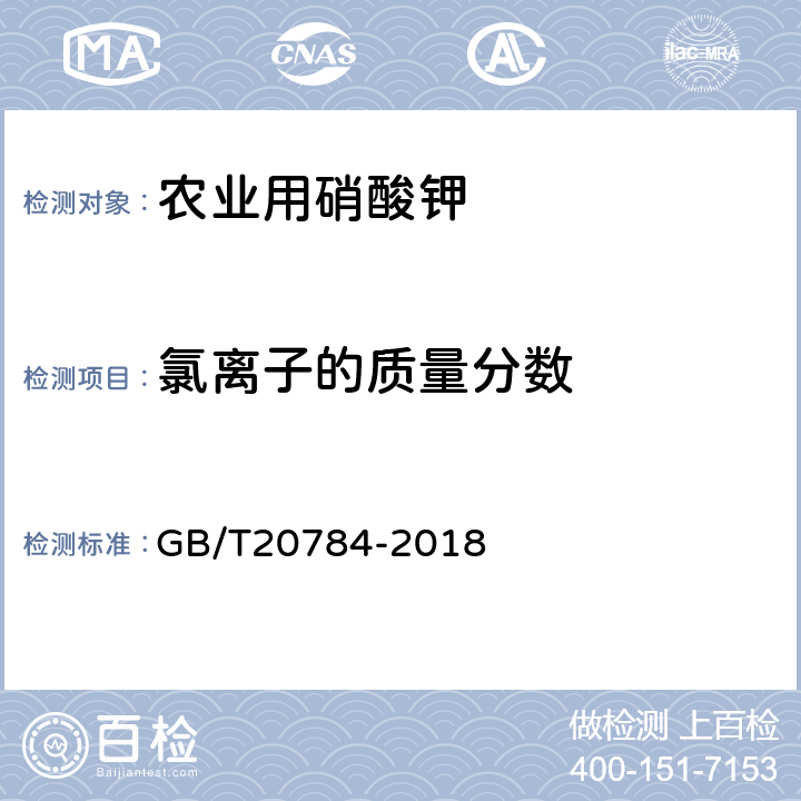 氯离子的质量分数 农业用硝酸钾 GB/T20784-2018 4.4